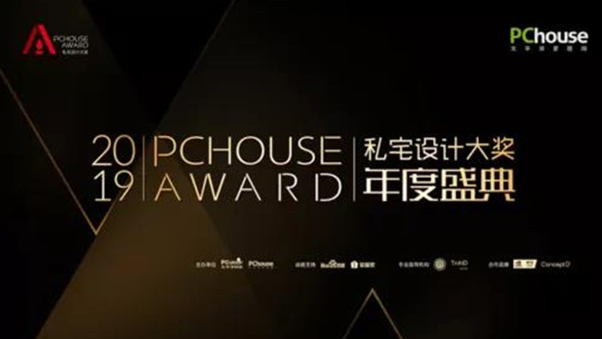 致敬設(shè)計，致敬生活|得高榮獲PChouse年度創(chuàng)新價值獎 0