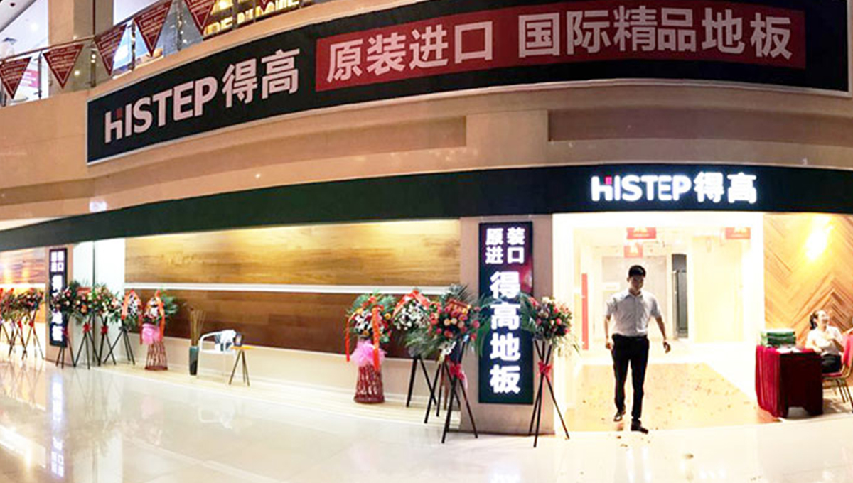 得高西南旗艦店開業(yè)人氣爆棚，國(guó)際地板秀凸顯進(jìn)口真品質(zhì) 1