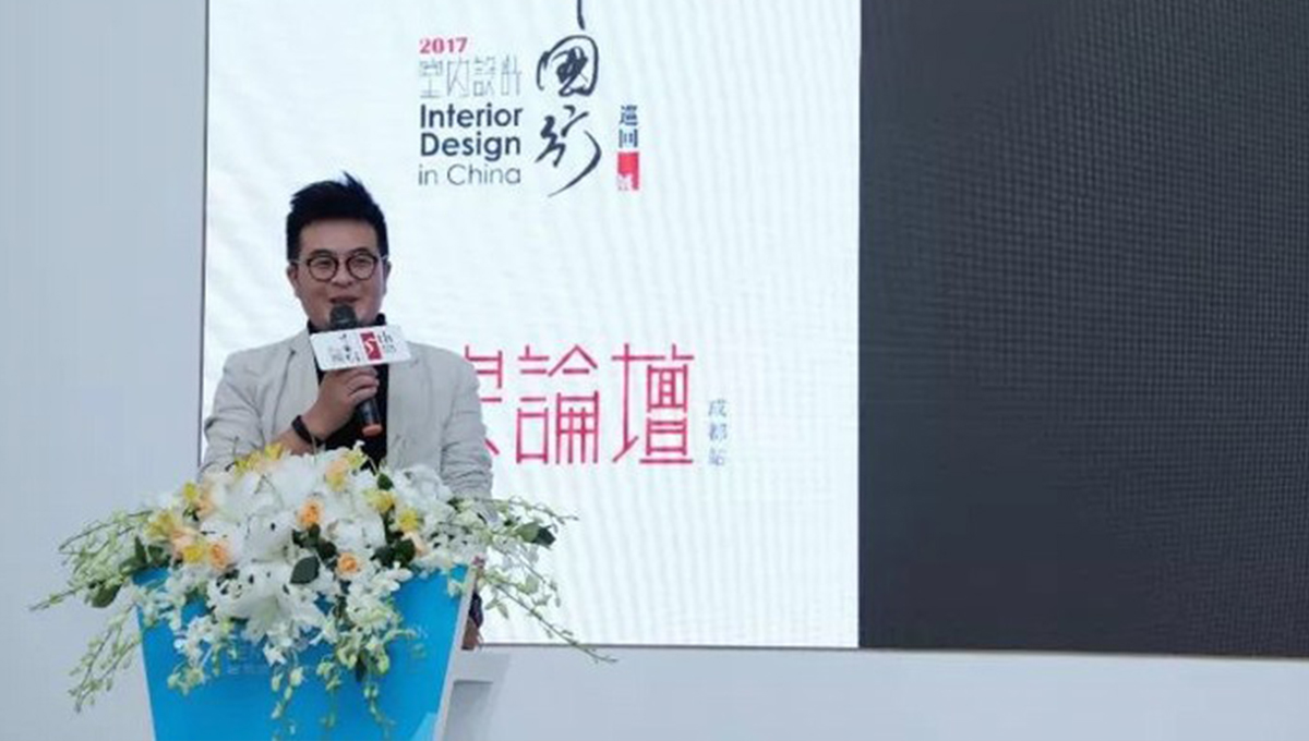 2017年第五季室內(nèi)設計﹒中國行--名家論壇成都站|東方藝術應有高度 3