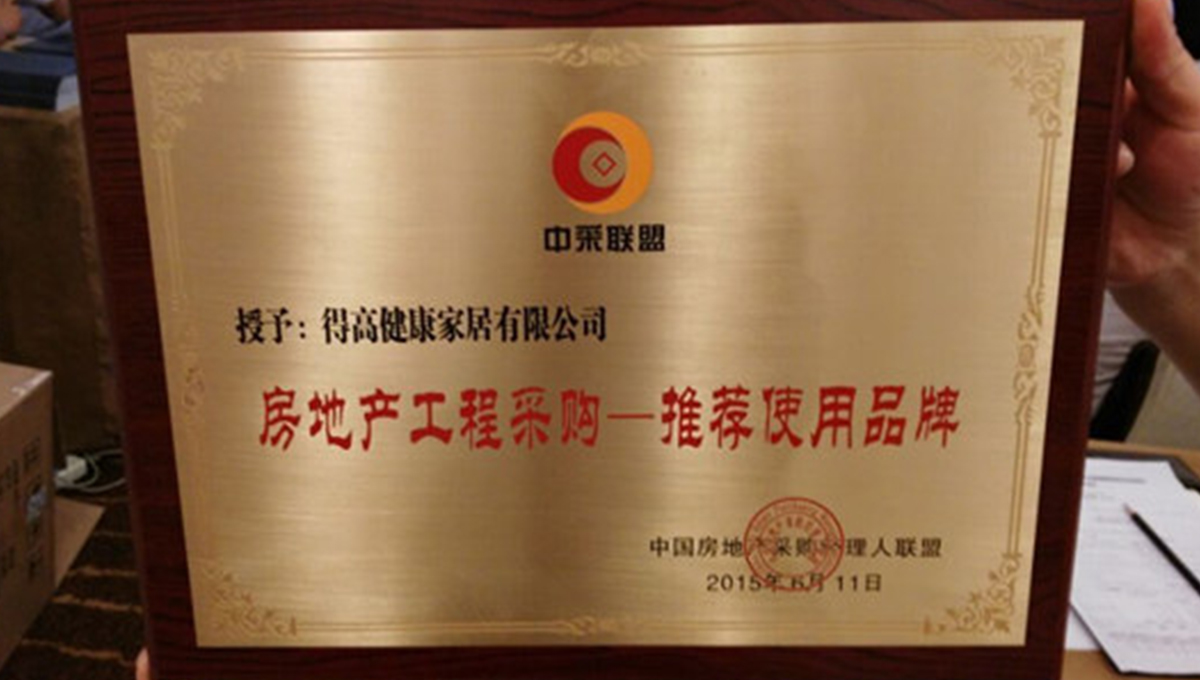 得高應(yīng)邀參加2015住宅產(chǎn)業(yè)現(xiàn)代化與房地產(chǎn)工程戰(zhàn)略采購合作交流會 3