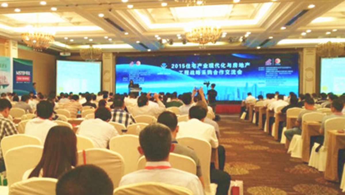 得高應(yīng)邀參加2015住宅產(chǎn)業(yè)現(xiàn)代化與房地產(chǎn)工程戰(zhàn)略采購合作交流會 1-(1)