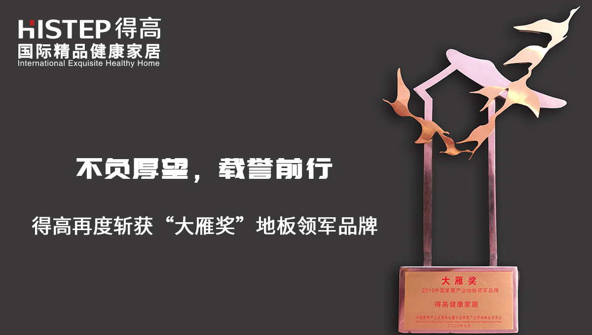不負(fù)厚望，載譽前行|得高再度斬獲“大雁獎”地板領(lǐng)軍品牌 未標(biāo)題-2