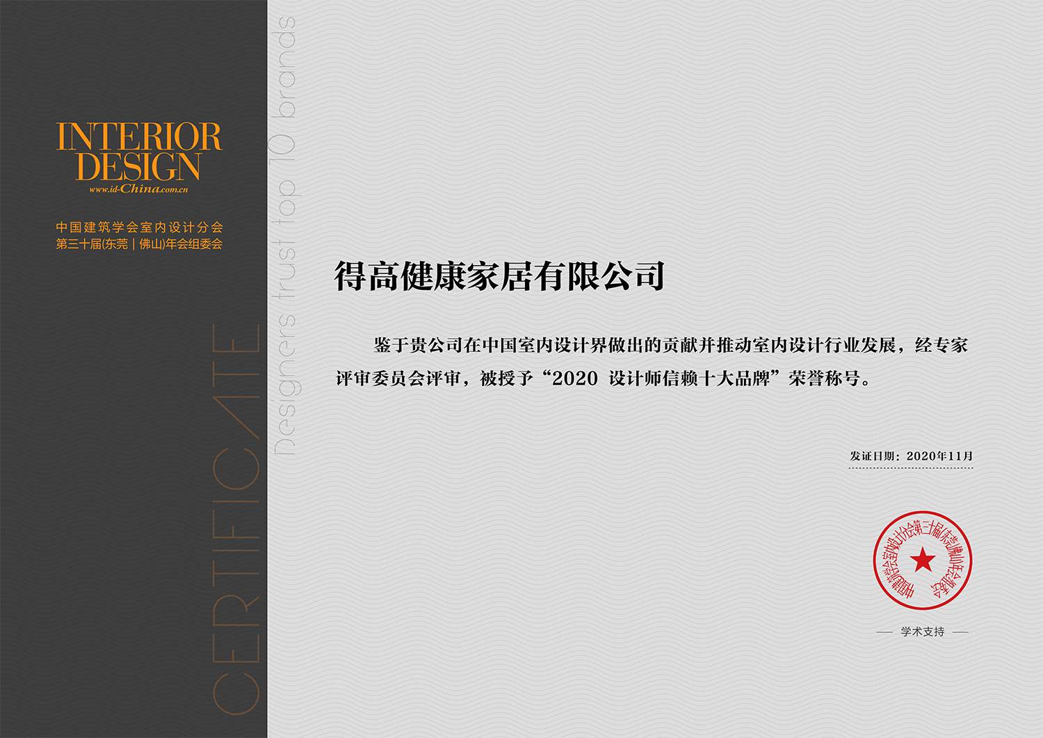 中國室內(nèi)設計年度盛典，得高榮耀加冕“設計師信賴品牌” 微信圖片_20201117165836