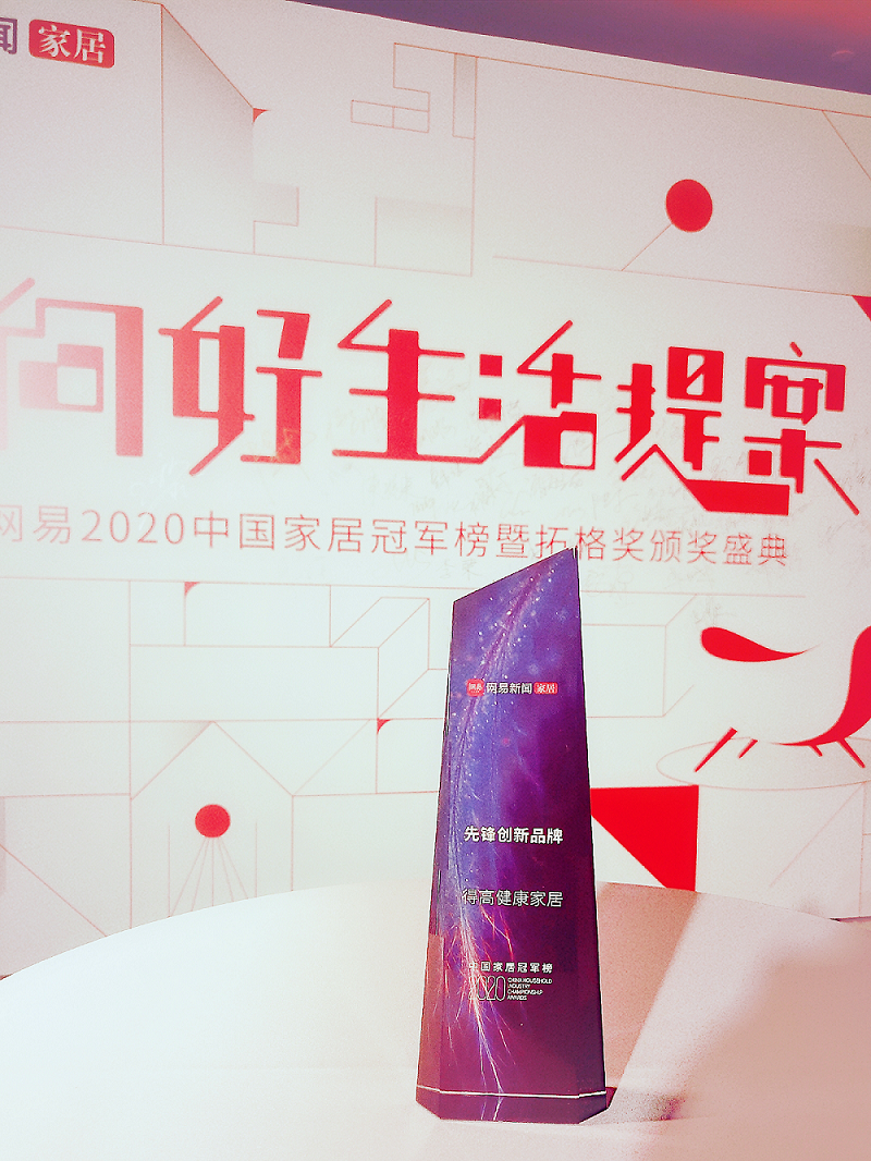 得高榮登2020中國家居冠軍榜，斬獲“先鋒創(chuàng)新品牌”稱號！ 圖片1