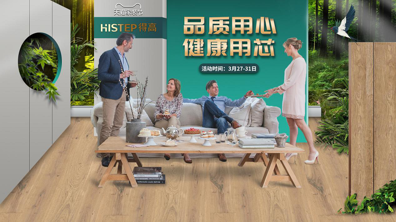 品質(zhì)用心，健康用“芯”，天貓家裝節(jié)得高超值放心購 圖片1