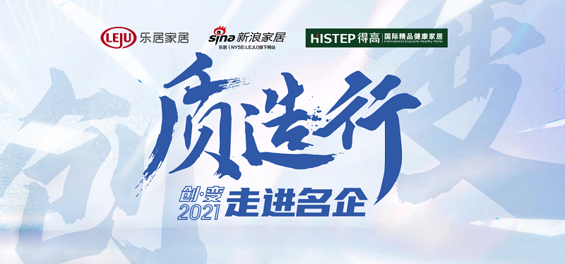 新浪家居“質(zhì)造行”，共證得高品牌力量，推動(dòng)品質(zhì)持續(xù)升級(jí) 圖片1