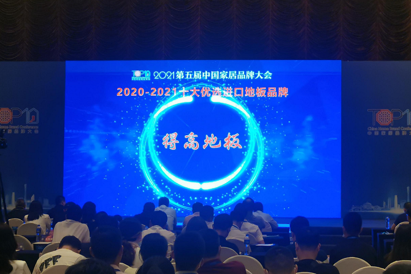 實力主沉浮，得高上榜“2020-2021十大優(yōu)選進口地板品牌” 圖片2