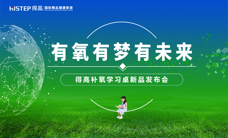 有氧有夢有未來，得高補氧學習桌新品發(fā)布會即將啟幕！