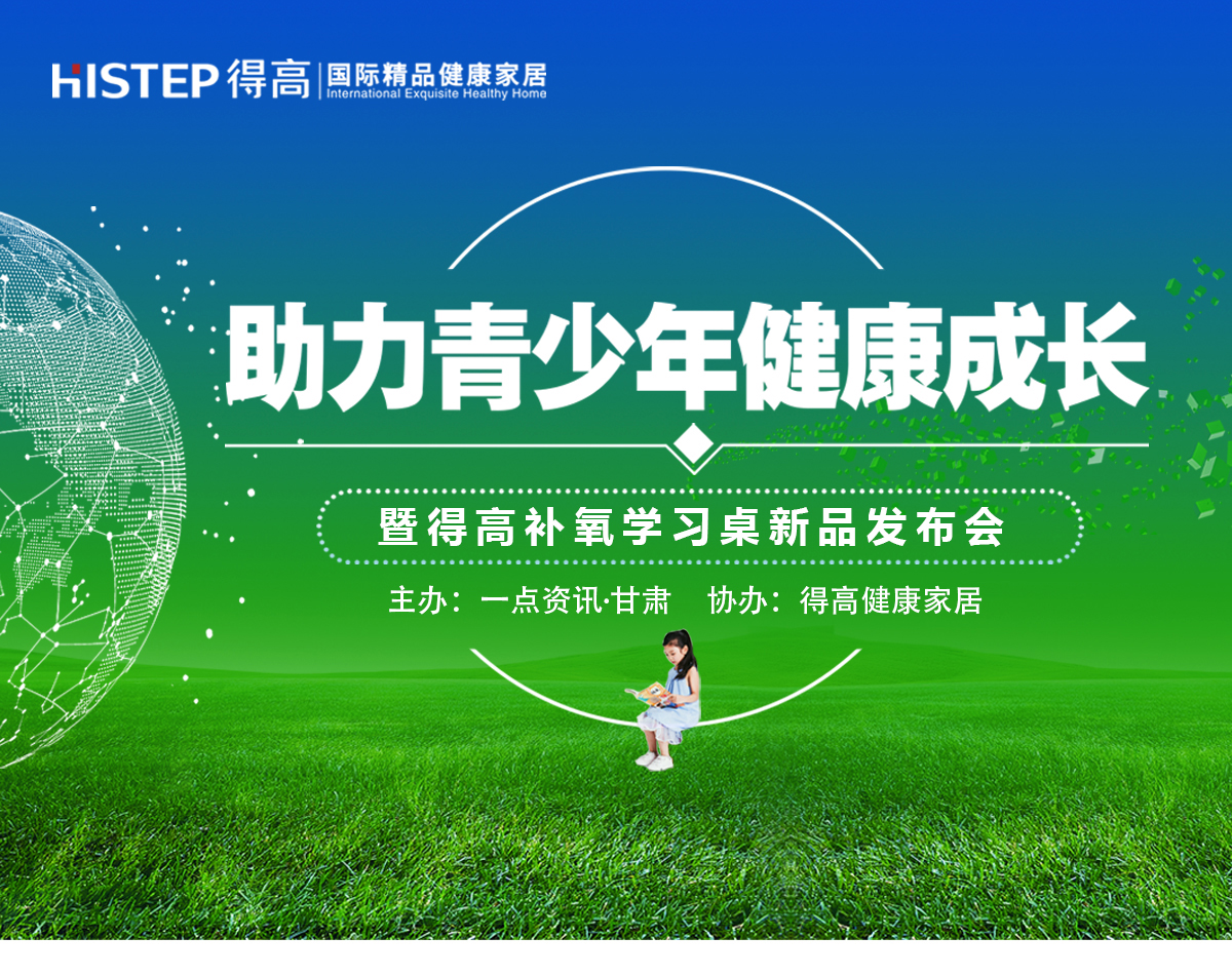 有氧有夢(mèng)有未來 “助力青少年健康成長(zhǎng)公益論壇”暨得高健康家居新品發(fā)布會(huì)隆重舉行 蘭州專題3_01