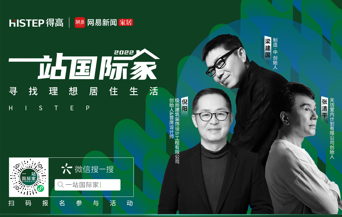 一站國(guó)際家·尋找理想居住生活  案例征集官網(wǎng)_01