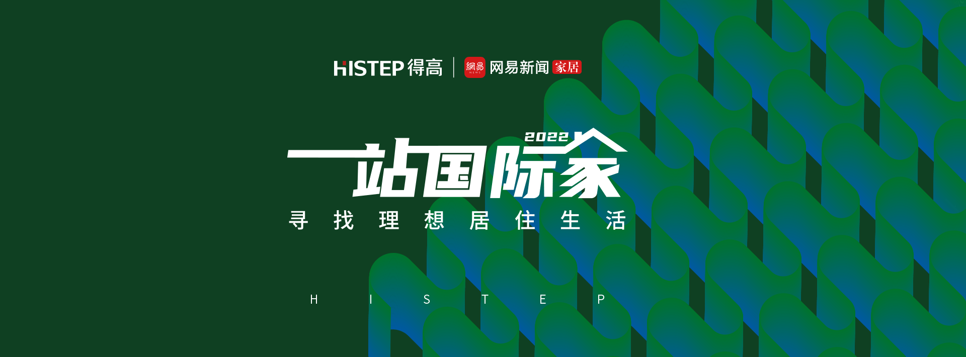 圓滿(mǎn)收官|(zhì)2022一站國(guó)際家，遇見(jiàn)得高/致敬理想生活！ 1