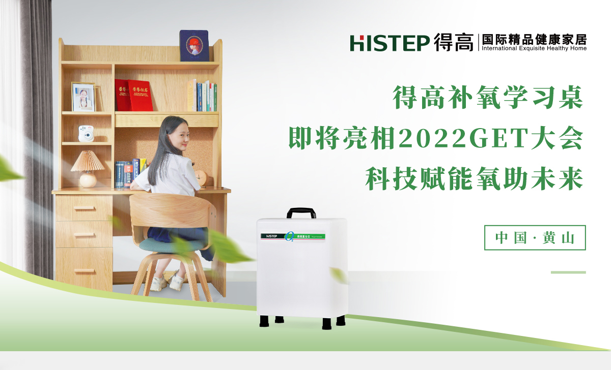 得高補(bǔ)氧學(xué)習(xí)桌即將亮相2022Get大會，科技賦能氧助未來 官網(wǎng)專題_01