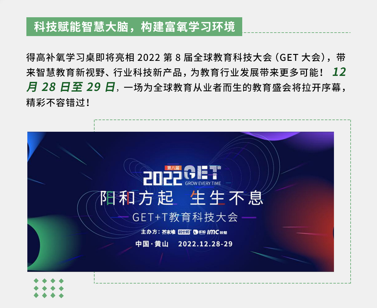 得高補(bǔ)氧學(xué)習(xí)桌即將亮相2022Get大會，科技賦能氧助未來 官網(wǎng)專題_02
