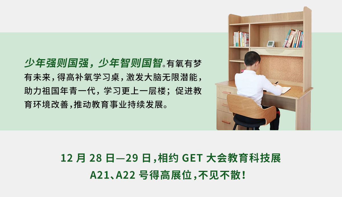 得高補(bǔ)氧學(xué)習(xí)桌即將亮相2022Get大會，科技賦能氧助未來 官網(wǎng)專題_05
