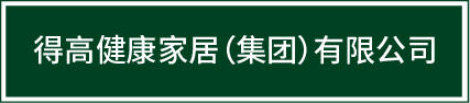 邁入集團(tuán)化發(fā)展新階段|得高健康家居（集團(tuán)）有限公司再啟新篇！ image1