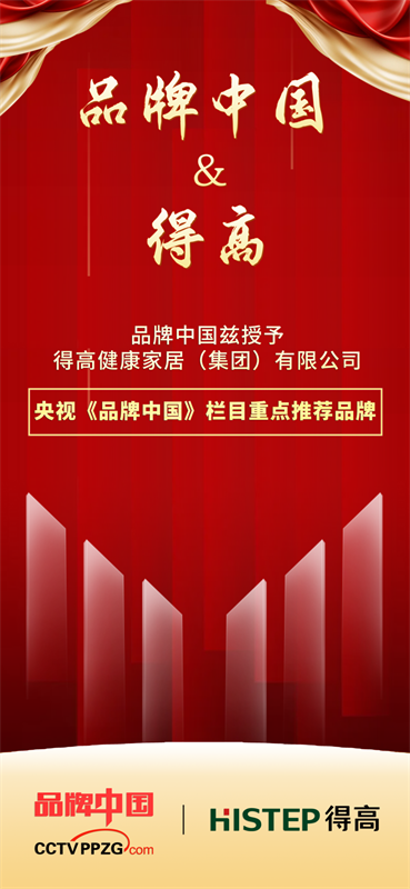 得高獲《品牌中國》授牌，為建設(shè)健康中國顯擔(dān)當(dāng) image1