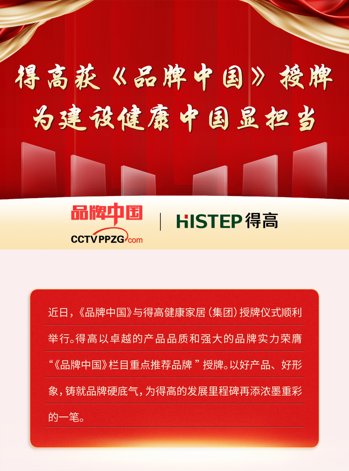 得高獲《品牌中國》授牌，為建設(shè)健康中國顯擔(dān)當(dāng) 2024官網(wǎng)品牌中國專題_01