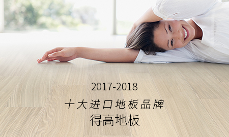 得高榮獲"2017-2018十大進(jìn)口地板品牌"稱號(hào)