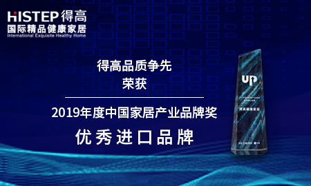 得高品質(zhì)爭先，榮獲2019年度中國家居產(chǎn)業(yè)品牌獎優(yōu)秀進(jìn)口品牌