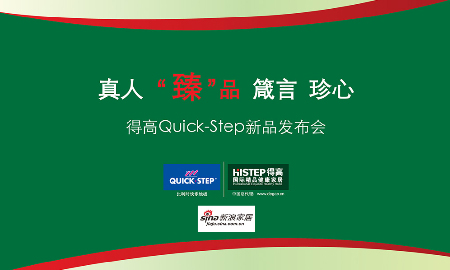 熱烈祝賀得高QUICK-STEP新品發(fā)布會圓滿落幕！