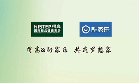 得高攜手酷家樂共筑夢想家，強強聯(lián)合打造地材樣板間