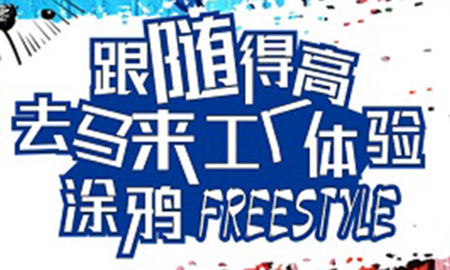 跟隨得高，去馬來工廠體驗涂鴉freestyle