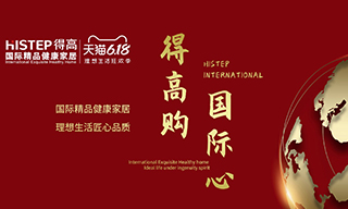 “得高購(gòu)，國(guó)際心”理想生活狂歡季，家居尖貨已來(lái)襲！