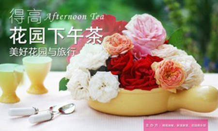 得高花園下午茶，聆聽"美好花園與旅行"
