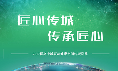 得高“匠心傳城，傳承匠心”全國巡禮正式啟幕