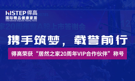 攜手筑夢(mèng)，載譽(yù)前行|得高榮獲“居然之家20周年VIP合作伙伴”稱號(hào)