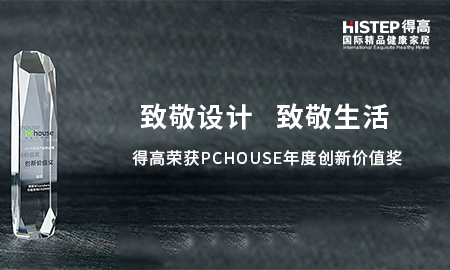 致敬設(shè)計(jì)，致敬生活|得高榮獲PChouse年度創(chuàng)新價(jià)值獎(jiǎng)