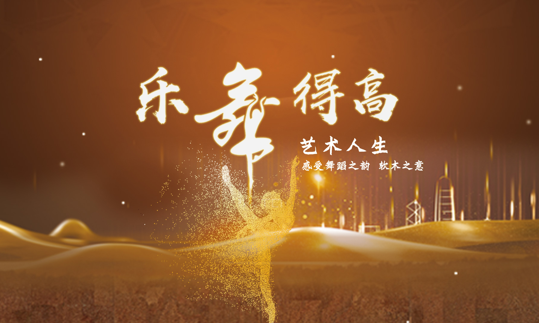 得高樂舞季活力開啟，13位設(shè)計大師樂舞挑戰(zhàn)燃炸三亞
