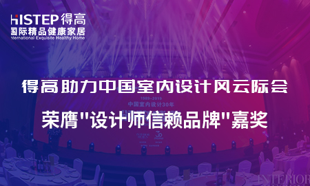 得高助力中國室內(nèi)設(shè)計風(fēng)云際會，榮膺設(shè)計師信賴品牌嘉獎