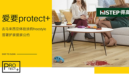 要Protect+ ，去馬來西亞檳城，體驗涂鴉freestyle，簽署護(hù)家愛家公約