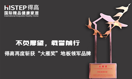 不負(fù)厚望，載譽(yù)前行|得高再度斬獲“大雁獎(jiǎng)”地板領(lǐng)軍品牌