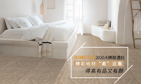DOMOTEX 2020大牌劇透社|精彩地材“潮”這看，得高有品又有顏