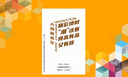 DOMOTEX 2020大牌劇透社|精彩地材“潮”這看，得高有品又有顏