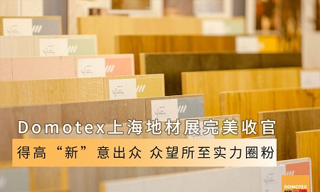 Domotex上海地材展完美收官|得高“新”意出眾，眾望所至實力圈粉