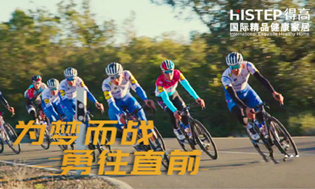 環(huán)法開賽|為夢而戰(zhàn)，勇往直前