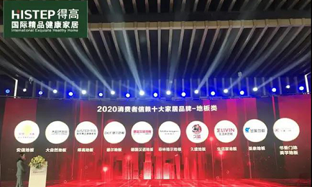 得高上榜“2020消費者信賴十大家居品牌”，實力加冕，載譽前行