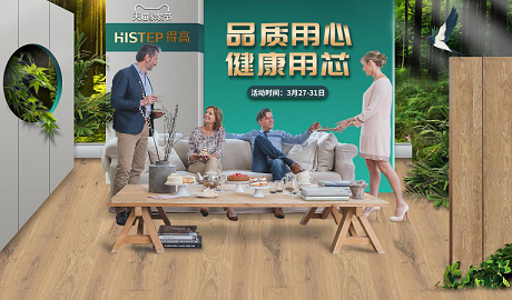 品質用心，健康用“芯”，天貓家裝節(jié)得高超值放心購
