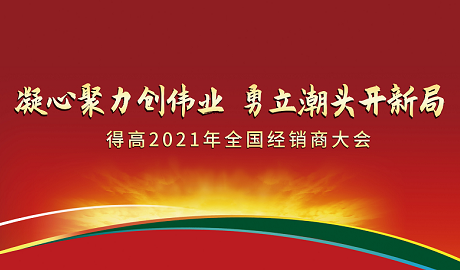 得高2021年全國經銷商大會：凝心聚力創(chuàng)偉業(yè)，勇立潮頭開新局！