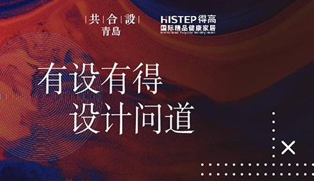 “有設(shè)有得，設(shè)計(jì)問(wèn)道，”活動(dòng)圓滿落幕，相約得高開(kāi)啟“私人訂制”