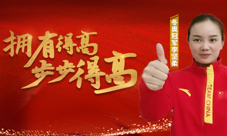 追求冠軍品質(zhì)，打造健康家居，冬奧冠軍為得高點(diǎn)贊！