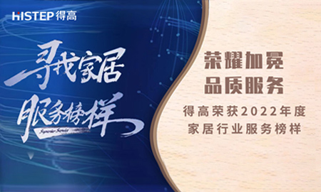 榮耀加冕，品質(zhì)服務|得高榮獲2022年度家居行業(yè)服務榜樣