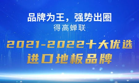 品牌為王，強勢出圈|得高蟬聯(lián)2021-2022十大優(yōu)選進口地板品牌