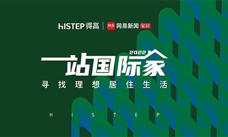 圓滿收官|(zhì)2022一站國際家，遇見得高/致敬理想生活！