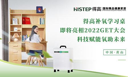 得高補(bǔ)氧學(xué)習(xí)桌即將亮相2022Get大會(huì)，科技賦能氧助未來