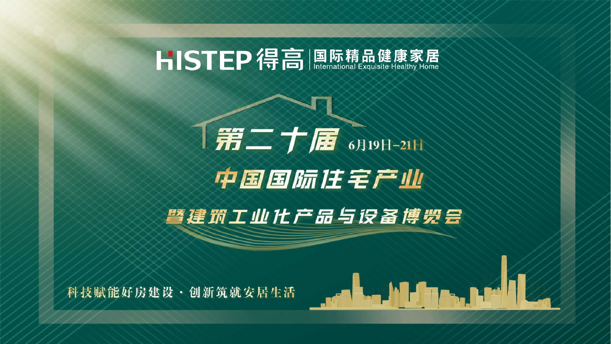 得高中國住博會(huì)|質(zhì)選國際精品，打造健康家居