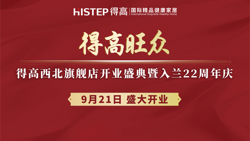 得高旗下TOP級(jí)旗艦店即將啟幕，精彩劇透搶先知！